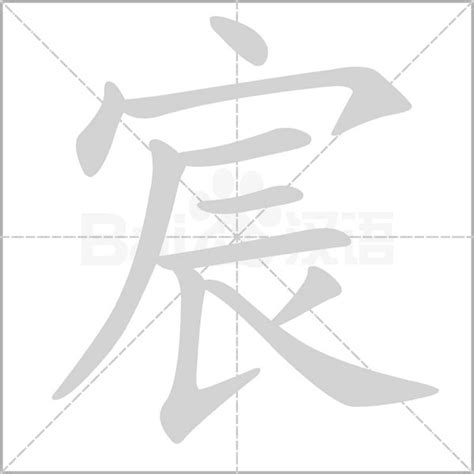 宸的意思名字|宸的意思